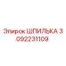 3092231109 ШПИЛЬКА Epiroc