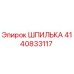 4140833117 ШПИЛЬКА Epiroc