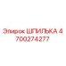 4700274277 ШПИЛЬКА Epiroc