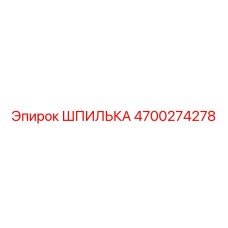 4700274278 ШПИЛЬКА Epiroc