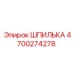 4700274278 ШПИЛЬКА Epiroc