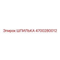 4700280012 ШПИЛЬКА Epiroc