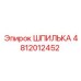 4812012452 ШПИЛЬКА Epiroc