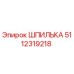 5112319218 ШПИЛЬКА Epiroc