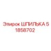 51858702 ШПИЛЬКА Epiroc