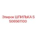 5506561100 ШПИЛЬКА Epiroc