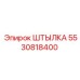 5530818400 ШТЫЛКА Epiroc