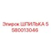 5580013046 ШПИЛЬКА Epiroc