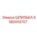 5580015707 ШПИЛЬКА Epiroc