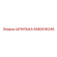 5580016245 ШПИЛЬКА Epiroc