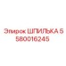 5580016245 ШПИЛЬКА Epiroc