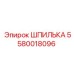 5580018096 ШПИЛЬКА Epiroc