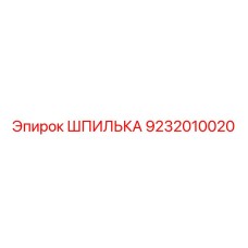 9232010020 ШПИЛЬКА Epiroc