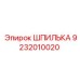 9232010020 ШПИЛЬКА Epiroc