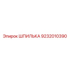 9232010390 ШПИЛЬКА Epiroc