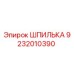 9232010390 ШПИЛЬКА Epiroc