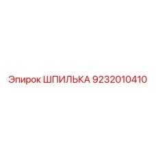 9232010410 ШПИЛЬКА Epiroc