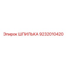 9232010420 ШПИЛЬКА Epiroc