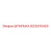 9232010420 ШПИЛЬКА Epiroc