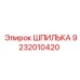 9232010420 ШПИЛЬКА Epiroc