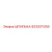 9232011250 ШПИЛЬКА Epiroc