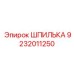 9232011250 ШПИЛЬКА Epiroc
