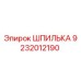 9232012190 ШПИЛЬКА Epiroc