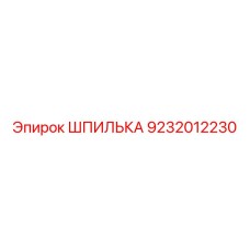 9232012230 ШПИЛЬКА Epiroc