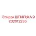 9232012230 ШПИЛЬКА Epiroc