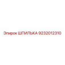 9232012310 ШПИЛЬКА Epiroc