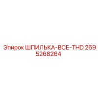 2695268264 Stud All THD Epiroc