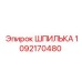 1092170480 ШПИЛЬКА Epiroc
