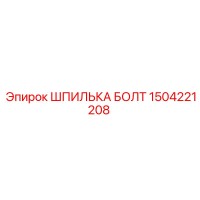 1504221208 ШПИЛЬКА БОЛТ Epiroc