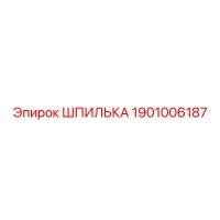 1901006187 ШПИЛЬКА Epiroc