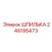 246195473 ШПИЛЬКА Epiroc