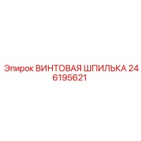 246195621 ВИНТОВАЯ ШПИЛЬКА Epiroc