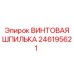 246195621 ВИНТОВАЯ ШПИЛЬКА Epiroc