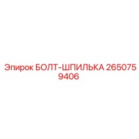 2650759406 БОЛТ-ШПИЛЬКА Epiroc