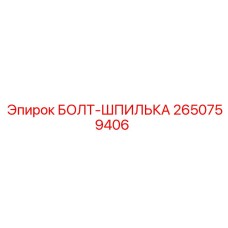 2650759406 БОЛТ-ШПИЛЬКА Epiroc