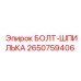 2650759406 БОЛТ-ШПИЛЬКА Epiroc