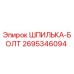 2695346094 ШПИЛЬКА-БОЛТ Epiroc