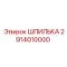2914010000 ШПИЛЬКА Epiroc
