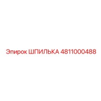 4811000488 ШПИЛЬКА Epiroc
