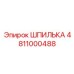 4811000488 ШПИЛЬКА Epiroc