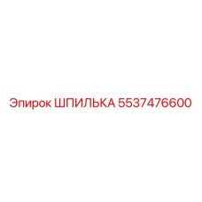 5537476600 ШПИЛЬКА Epiroc