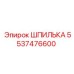 5537476600 ШПИЛЬКА Epiroc