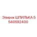 5540592400 ШПИЛЬКА Epiroc