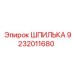 ШПИЛЬКА 9232011680 Epiroc