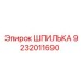 ШПИЛЬКА 9232011690 Epiroc