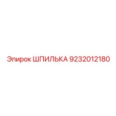 ШПИЛЬКА 9232012180 Epiroc